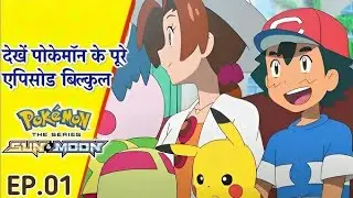 Pokemon Sun and Moon Episode 1 inhindi #pokemon #pokemon sun and moon #pokemon in hindi