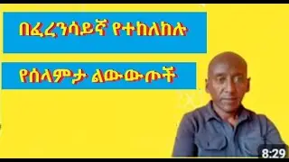 French formal and informal greeting/በፍጹም መዘንጋት የሌለበት