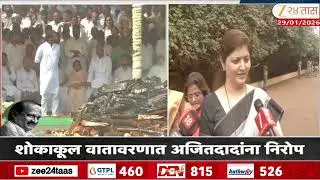 Rupali Chakankar On Ajit Pawar | दादा अनंतात विलीन.चाकणकर भावुक