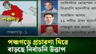 পঞ্চগড়ে প্রচারণা ঘিরে বাড়ছে নির্বাচনি উত্তাপ | NTV News