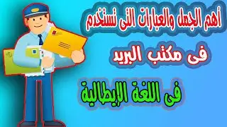 أهم الجمل والعبارات عن مكتب البريد فى اللغة الايطالية