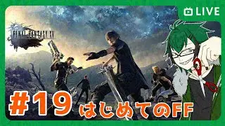 【FINAL FANTASY XV】わりぃ、俺……まだ皆と旅、してえわ…… ＃１９【笹暮 翠/個人勢Vtuber】