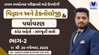 Part-2 | STI , Police, વનપાલ & CCE માટે ઉપયોગી વિજ્ઞાન ટેકનોલોજી & પર્યાવરણનું કરંટ અફેર્સ | નવેમ્બર