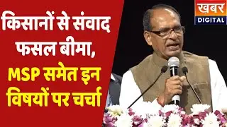 Farmers | उत्पादन बढ़ाना, PM Fasal Bima, MSP समेत तमान विषयों पर किसानों से चर्चा | Shivraj