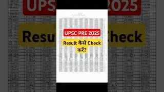 UPSC PRELIMS 2025 का Result कैसे Check करें?#upscprelims2025 #upsc2025 #upsc #upscexam #upscpre2025