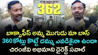 360 కోట్లు కొట్టే దమ్ము ఎవడికైనా ఉందా🔥🔥 Megastar Fan Open Challenge With #MSVPG 10th Day Collections