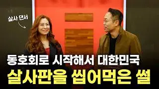 동호회로 시작해서 대한민국 살사판을 씹어 먹은 썰 #살사김민정 #살사줄리엣 #살사댄서