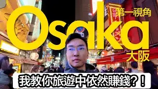 How I Kept Making Money While Traveling丨我在旅遊做了甚麼令我依然保持收入？大阪之旅！