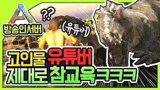 💥 고인물 유튜버,스트리머 제대로 참교육했습니다 ㅋㅋㅋ💥ㅣ아크 방송인 서버