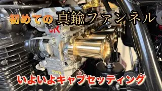 [Kawasaki z2] CR-M33 brass funnel installed