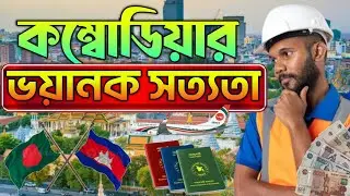 কম্বোডিয়া অনলাইন কোম্পানি,বেতন লক্ষ টাকা মাসে ?কম্বোডিয়ায় কাজের কোন নিশ্চয়তা নেই।Cambodia Work Visa