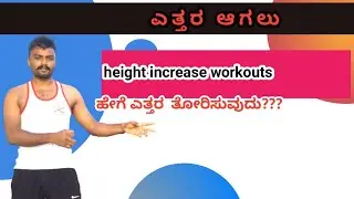 height increase workouts in kannada