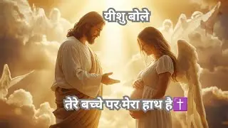 तेरे बच्चे पर मेरा नाम लिखा है | Jesus Message for Pregnant Women | Powerful Christian Hindi Sermon