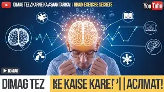 Brain exercise to increase memory power mind setup - दिमाग तेज करने का तरीका #study