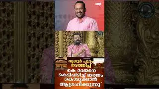 Union Minister Suresh gopi | Thrissur pooram |Revenue Minister Adv K Rajan | tornwheels
