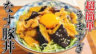 忙しい日でもパパっと作れて激うま！なんでこんなに美味しいの？とろ～りなすと柔らか豚こまの「絶品なす豚丼」