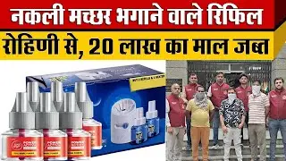 Rohini में Delhi Police की बड़ी कार्यवाही नकली All out,Good night, बनाने वाले Ankit,Naresh Happy धरे