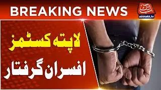 Customs Officers Missing For A Week Arrested By FIA | Breaking News | AbbTakk News