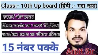 Class:- 10th Up board (हिंदी :- गद्य खंड) 15 नंबर पक्के ll By Arpit Sir #upboard2026 #class10