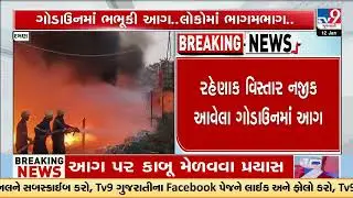 Massive Fire Breaks Out at Scrap Godown in Daman&rsquo;s Kachigam | Gujarat | TV9Gujarati