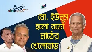 মো  ইউনূস হলো বড়ো মাঠের খেলোয়াড় | Bangla News Network