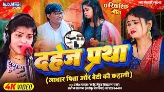 #Dahej Pratha (दहेज प्रथा - लाचार पिता की कहानी ) |  #Saroj Sargam , Ramesh Yadav | दर्दनाक दहेज गीत