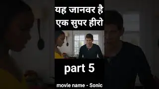 यह जानवर है एक सुपर हीरो part 5 #shorts
