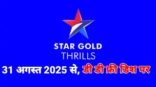 ✅31अगस्त 2025 से डी डी फ्री डिश पर 🔥| Star Gold Thrills | 90 E auction result 🤗 | DD FREE DISH 📡 #1m