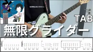 [TABS] 無限グライダー - ASIAN KUNG-FU GENERATION  (Rhythm Guitar Cover) 弾いてみた