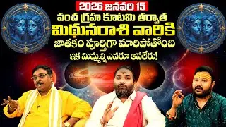 Pancha graha kutami 2026 effect on Mithuna rasi | Gemini Horoscope 2026 |Mithuna Rasi Phalalu