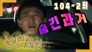 [Тыквенный цветок чистой любви] Прошлое, которое я хочу забыть EP.104-2