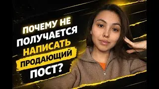 Как писать продающие посты, если вы задолбались ходить по курсам по маркетингу?