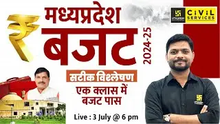 मध्य प्रदेश बजट 2024-25 | MP Budget 2024-25 | मध्य प्रदेश बजट 2024-25 का सटीक विश्लेषण | Anupam Sir