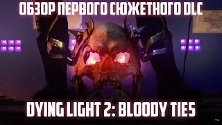 Обзор на первое DLC DYING LIGHT 2 Bloody Ties