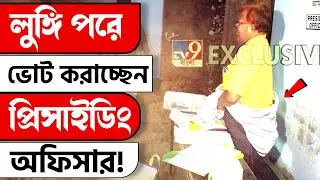 LOK SABHA ELECTION 2024 | ভোটকেন্দ্রেই লুঙ্গি খুললেন প্রিসাইডিং অফিসার | PURULIA | BANGLA NEWS