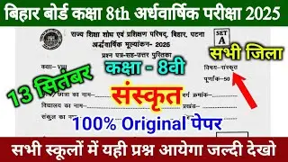 Class 8th sanskrit 13 September bihar board half yearly exam 2025 / 8th class Sanskrit Viral Paper