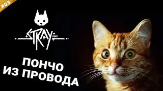 ПОНЧО ИЗ ПРОВОДА | Прохождение STRAY на русском языке | Часть 03