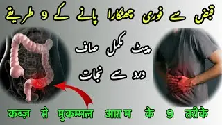 How to Prevent Hard Stools i-e Constipation (9 Cures Nobody Talks About) | Qabz Ka Mukammal ILAAJ