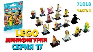 Минифигурки LEGO серия 17 - часть 2