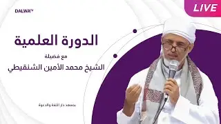 LIVE | DAUROH ILMIYYAH BERSAMA SYEKH MUHAMMAD AMIN ASY-SYINQITHY