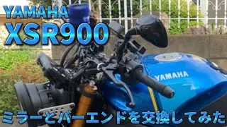 【XSR900】バーエンドとミラーを交換してみた