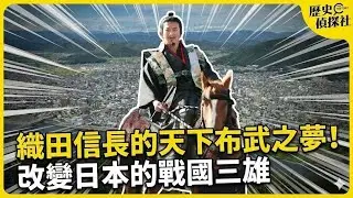 改變日本的戰國三雄 走上織田信長統一天下的「岐阜」！發現臺灣與日本關係的起點