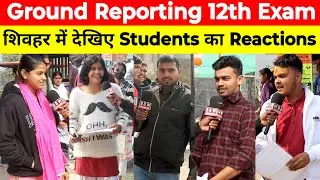 Ground Report शिवहर नवाब हाई स्कूल || Students का Reactions देखिए || Question ईजी हैं ||