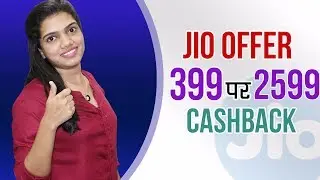 Jio Offer, Rs 399 पर 2599 Cashback | Latest Jio cash back Offer