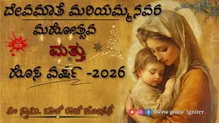 Mary Mother of God Homily in Kannada| ದೇವಮಾತೆ ಮರಿಯಮ್ಮನವರ ಮಹೋತ್ಸವದ ಪ್ರಭೋಧನೆ| Fr.Balraj Joseph| Year-A