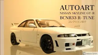 【AUTOart 1:18】NISSAN Skyline GT-R BCNR33 R-TUNEを見ていく。　ミニカーコレクション紹介part3