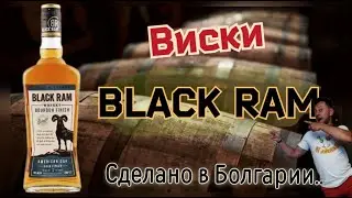 Виски Black Ram Bourbon Finish 3 Years.  Экзотика из Болгарии