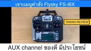 Aux channel ของดี มีประโยชน์ ตั้ง Flap ตั้งกางล้อเครื่องบิน