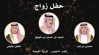 حفل زواج الأستاذ حميد حسين والشابان محسن مرحب ومشعل عايض