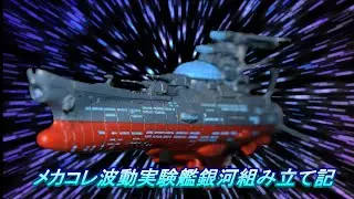 メカコレ波動実験艦銀河パチっと組み立て記【ゆっくり実況】